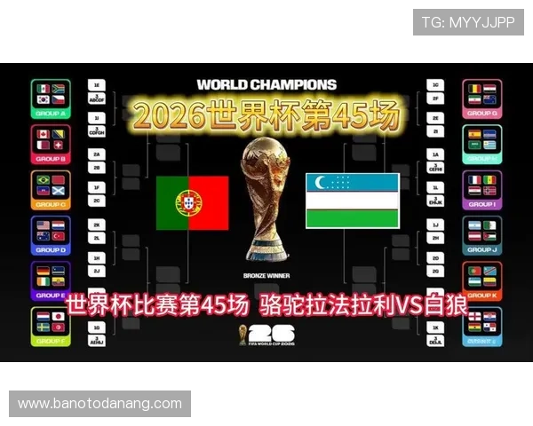 2026世界杯葡萄牙对乌兹别克斯坦比赛在哪个频道播出？电视观看指南与直播平台介绍