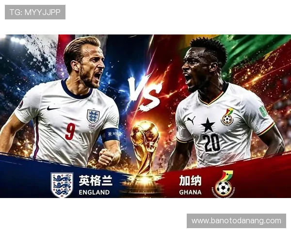 2026年世界杯英格兰对加纳比赛历史比分及关键战役精彩瞬间盘点